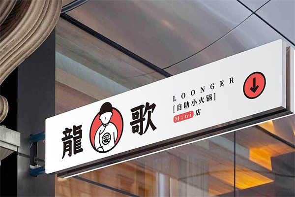 龙歌自助小火锅
