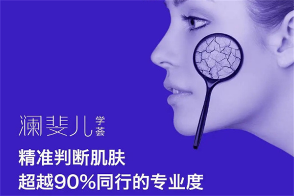 澜斐儿皮肤管理