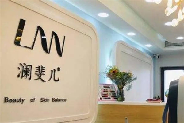 澜斐儿皮肤管理