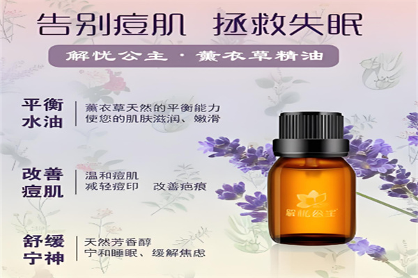 解忧公主精油 解忧公主精油