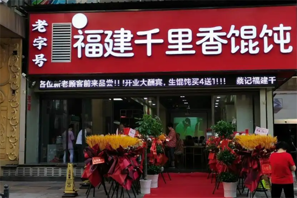 千里香馄饨小吃