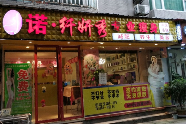 诺纤妍秀专业瘦身