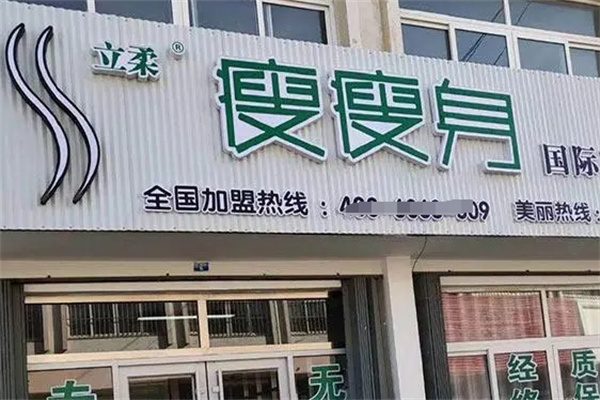 立柔瘦瘦身