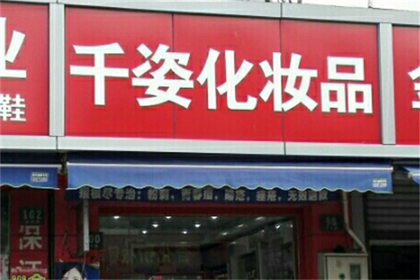 千姿化妆品