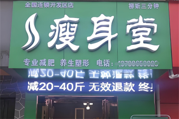 柳妡瘦身堂
