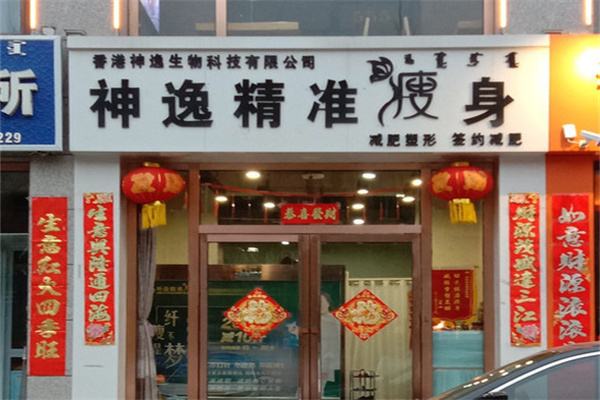 神逸精准减肥