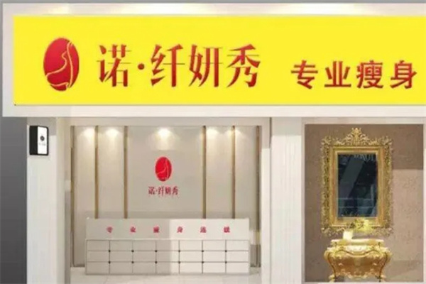 诺纤妍秀专业瘦身