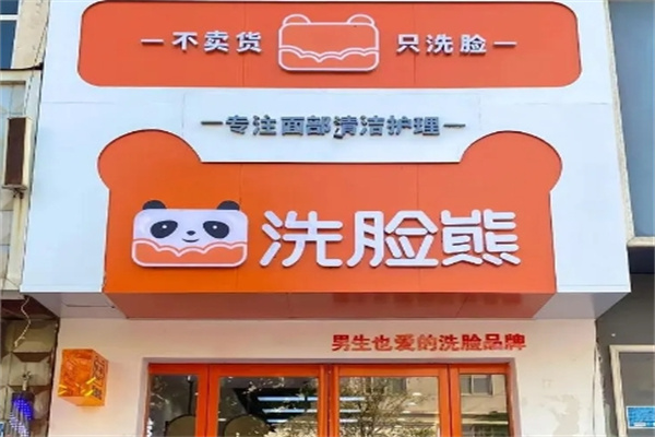 洗脸熊·洗脸吧加盟 洗脸熊·洗脸吧加盟