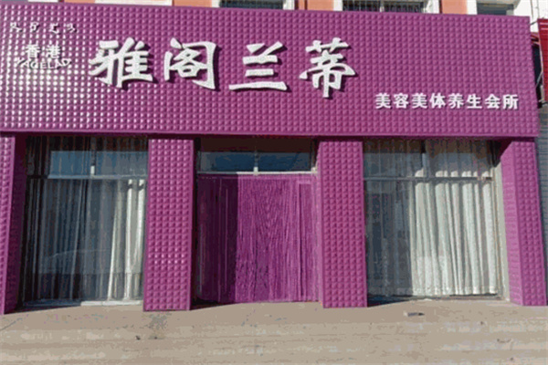 雅阁兰蒂护肤品 雅阁兰蒂护肤品