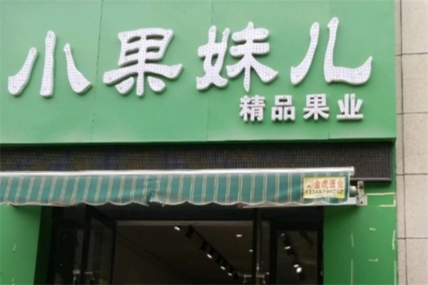 小果妹儿水果加盟 小果妹儿水果加盟