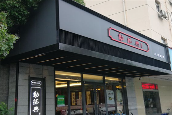 勤德兴小笼馄饨 勤德兴小笼馄饨