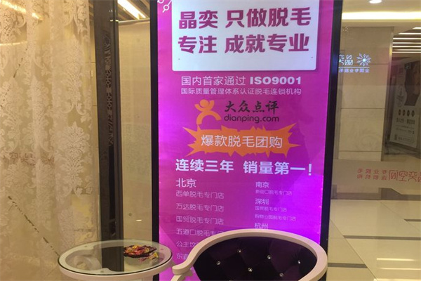 晶奕空间脱毛