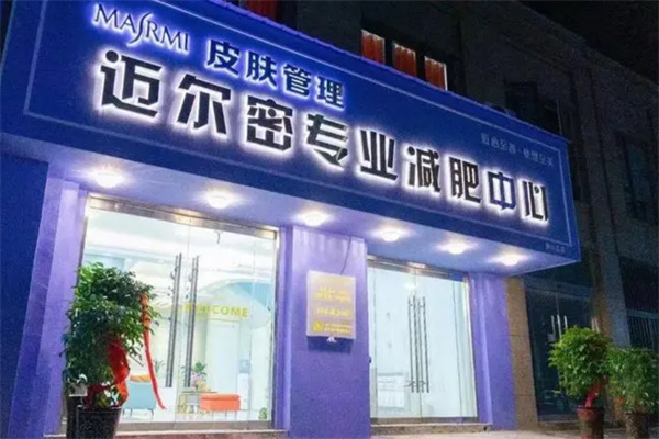 迈尔密瘦身