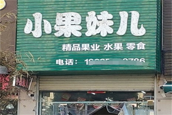 小果妹儿水果加盟 小果妹儿水果加盟