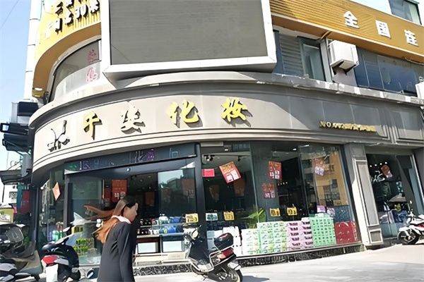 千姿化妆品