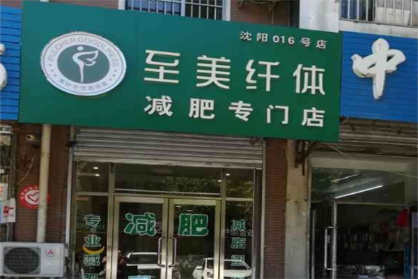 至美纤体加盟 至美纤体加盟