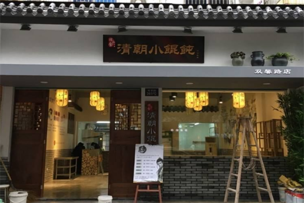 清朝小馄饨 清朝小馄饨