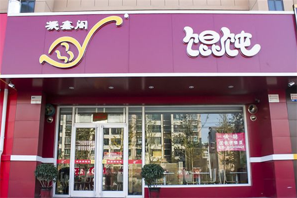 凝香阁馄饨