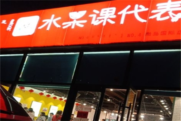 水果课代表