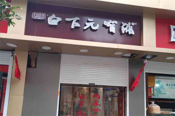 白下元宵铺