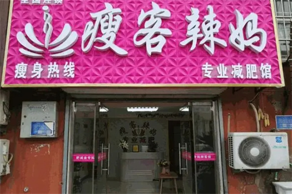 瘦客辣妈减肥