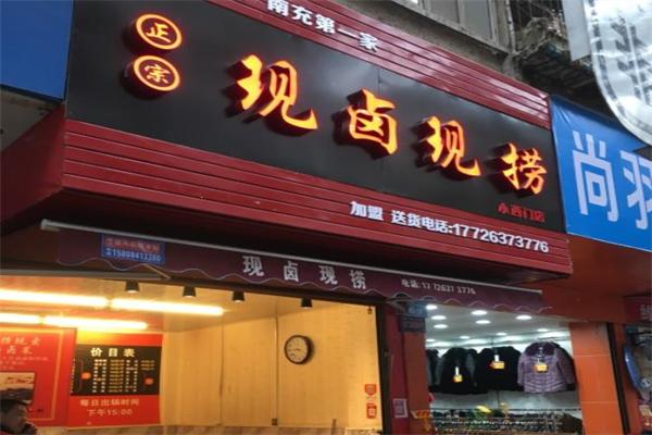 开一家渝首卤现捞店赚钱吗