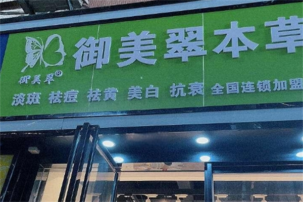 御美翠中药面膜