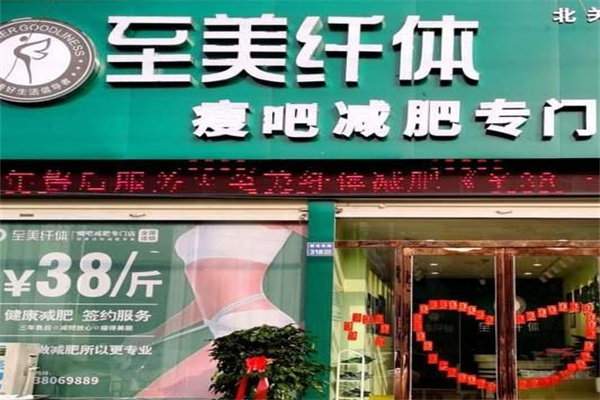 至美纤体加盟 至美纤体加盟