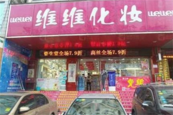 维维化妆品