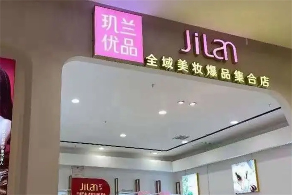 玑兰优品美妆