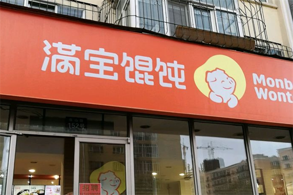 满饱馄饨 满饱馄饨