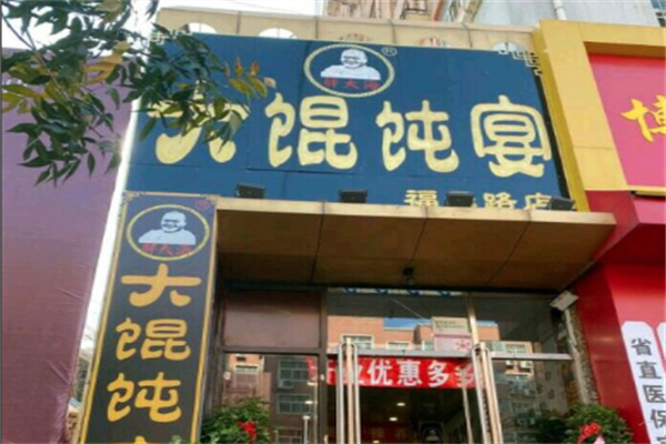 胖大海大馄饨宴