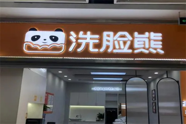 洗脸熊·洗脸吧加盟 洗脸熊·洗脸吧加盟
