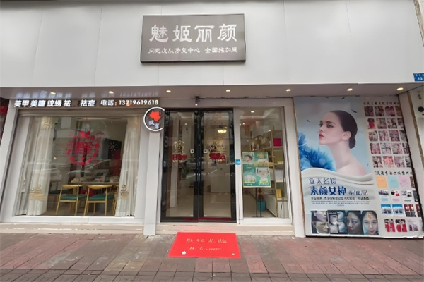 魅姬丽颜护肤品