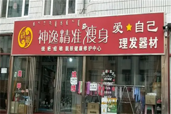 神逸精准减肥