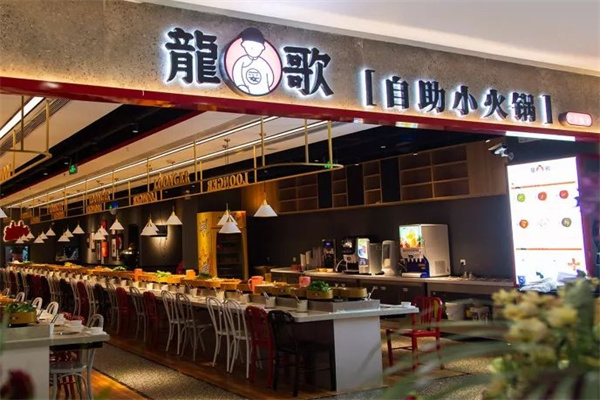 龙歌自助小火锅