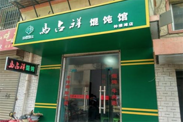 马占祥馄饨 马占祥馄饨