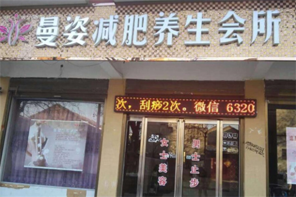 曼姿纤体减肥