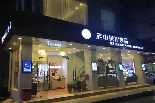 老中医化妆品 老中医化妆品