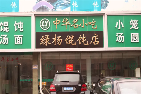 绿杨馄饨店 绿杨馄饨店
