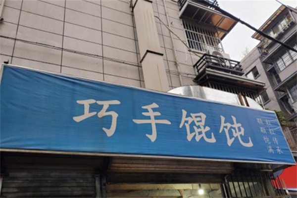 巧手馄饨