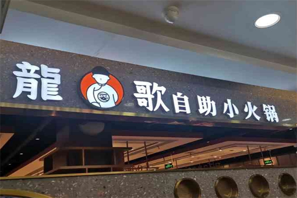 龙歌自助小火锅