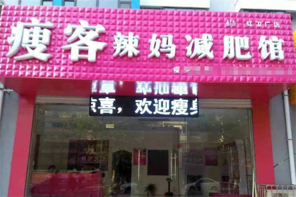 瘦客辣妈减肥