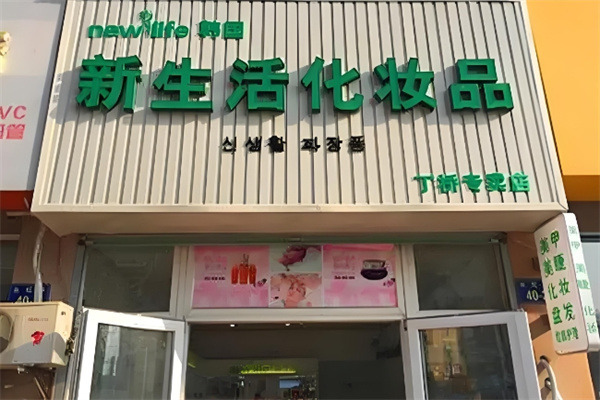 新生活护肤品