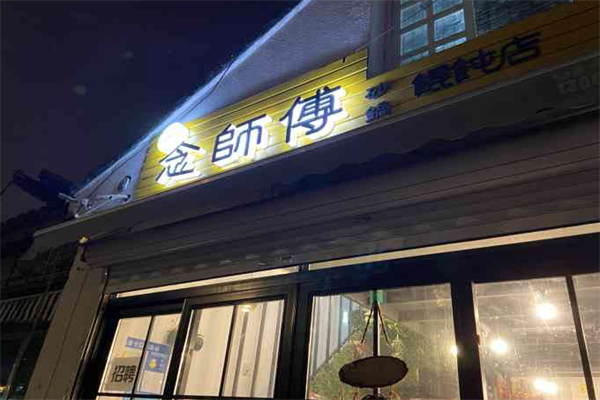 念师傅砂锅馄饨 念师傅砂锅馄饨