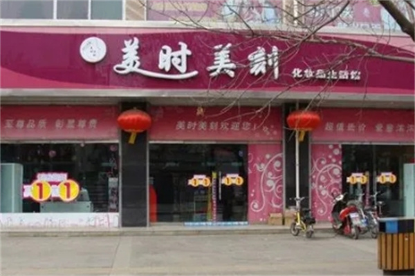 美时美化妆品