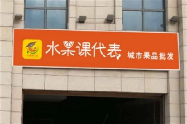 水果课代表