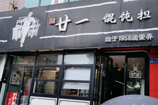 廿一馄饨担