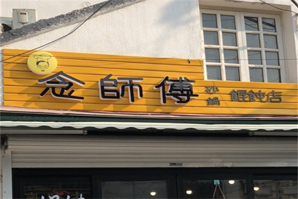 念师傅砂锅馄饨 念师傅砂锅馄饨