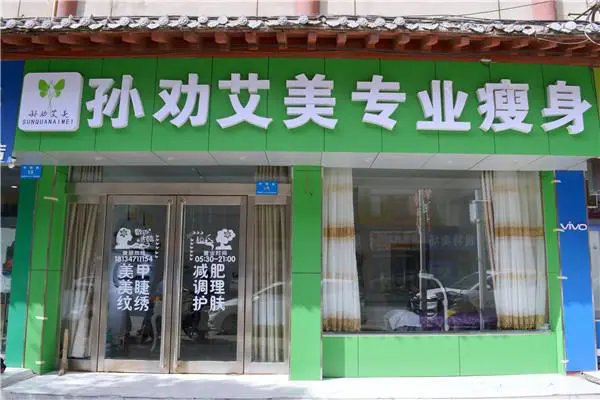 孙权艾美减肥 孙权艾美减肥